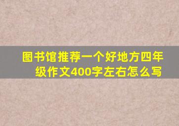 图书馆推荐一个好地方四年级作文400字左右怎么写