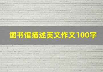 图书馆描述英文作文100字