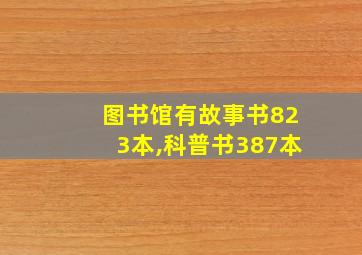 图书馆有故事书823本,科普书387本