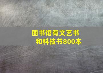 图书馆有文艺书和科技书800本