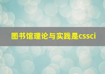 图书馆理论与实践是cssci