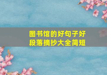 图书馆的好句子好段落摘抄大全简短