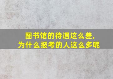 图书馆的待遇这么差,为什么报考的人这么多呢