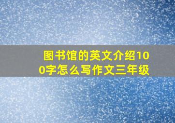 图书馆的英文介绍100字怎么写作文三年级