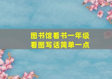 图书馆看书一年级看图写话简单一点