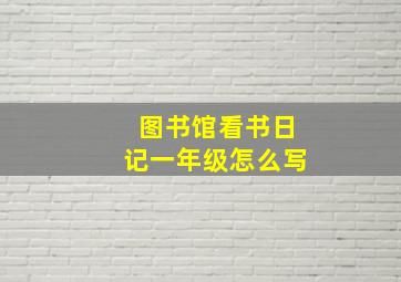 图书馆看书日记一年级怎么写