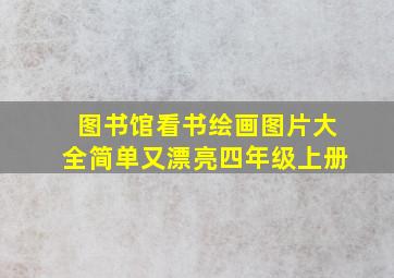 图书馆看书绘画图片大全简单又漂亮四年级上册