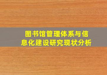 图书馆管理体系与信息化建设研究现状分析