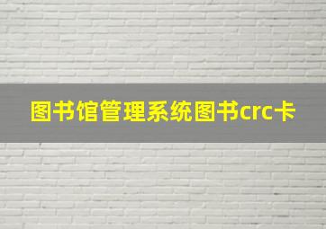 图书馆管理系统图书crc卡