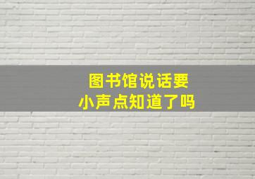 图书馆说话要小声点知道了吗