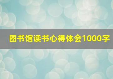 图书馆读书心得体会1000字