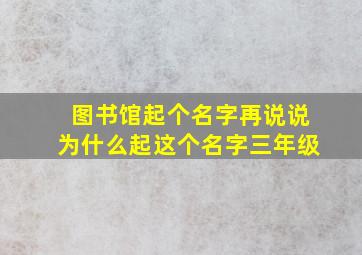 图书馆起个名字再说说为什么起这个名字三年级