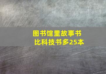 图书馆里故事书比科技书多25本