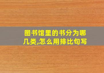 图书馆里的书分为哪几类,怎么用排比句写