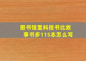 图书馆里科技书比故事书多115本怎么写