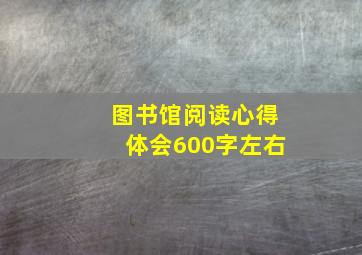 图书馆阅读心得体会600字左右