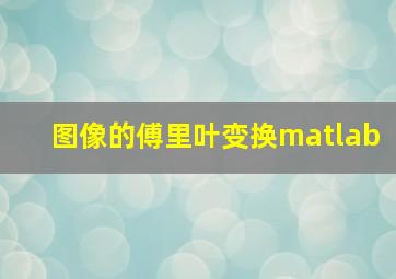 图像的傅里叶变换matlab