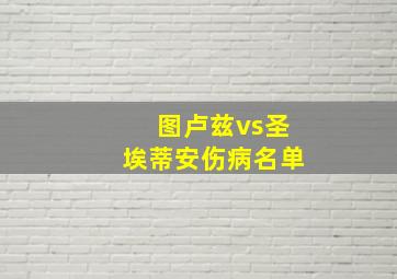 图卢兹vs圣埃蒂安伤病名单