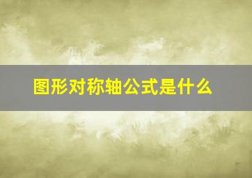 图形对称轴公式是什么