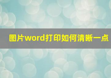 图片word打印如何清晰一点