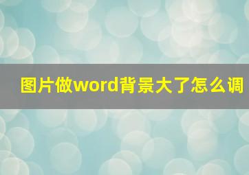 图片做word背景大了怎么调