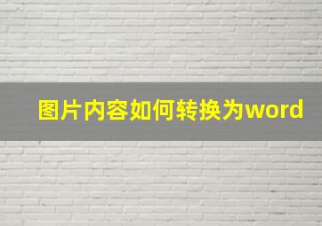 图片内容如何转换为word