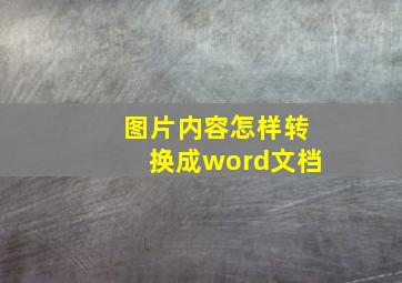 图片内容怎样转换成word文档