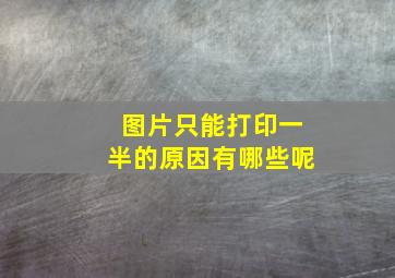 图片只能打印一半的原因有哪些呢