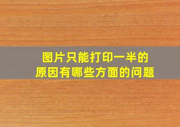 图片只能打印一半的原因有哪些方面的问题