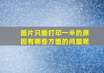 图片只能打印一半的原因有哪些方面的问题呢