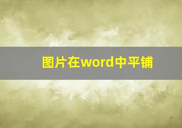 图片在word中平铺