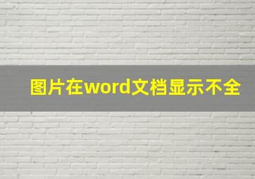 图片在word文档显示不全