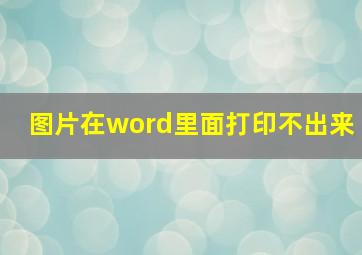 图片在word里面打印不出来