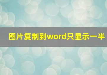 图片复制到word只显示一半