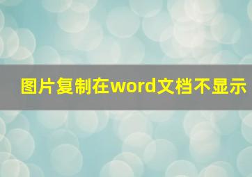 图片复制在word文档不显示