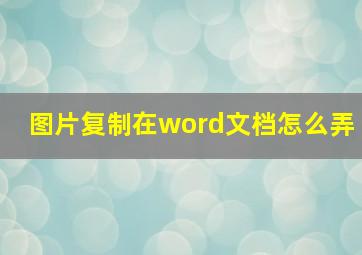 图片复制在word文档怎么弄