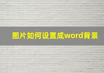 图片如何设置成word背景