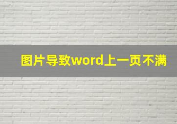 图片导致word上一页不满