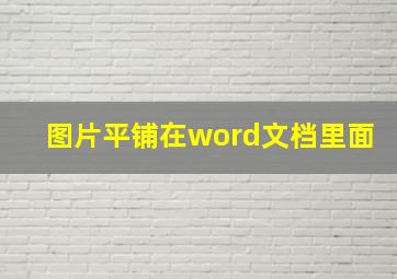 图片平铺在word文档里面