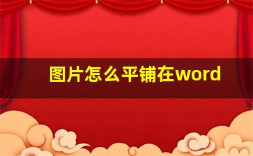 图片怎么平铺在word