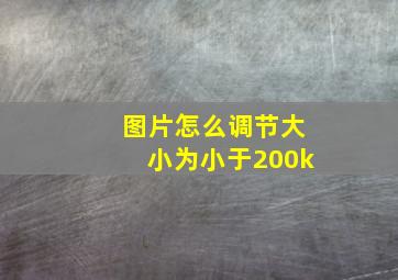 图片怎么调节大小为小于200k