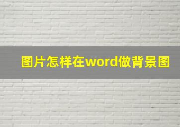 图片怎样在word做背景图