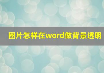 图片怎样在word做背景透明