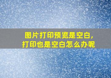 图片打印预览是空白,打印也是空白怎么办呢