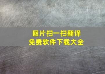 图片扫一扫翻译免费软件下载大全