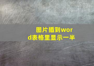 图片插到word表格里显示一半