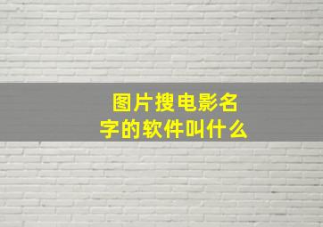 图片搜电影名字的软件叫什么