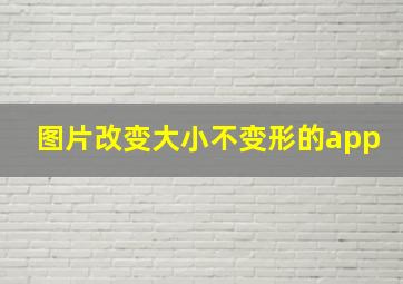 图片改变大小不变形的app