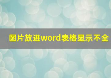 图片放进word表格显示不全