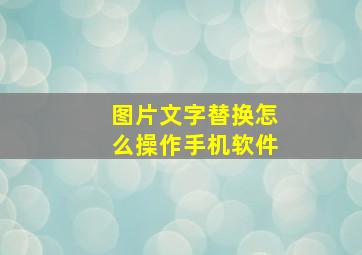 图片文字替换怎么操作手机软件